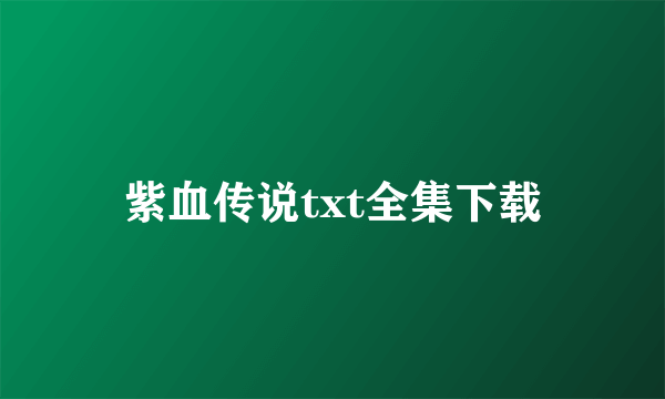 紫血传说txt全集下载