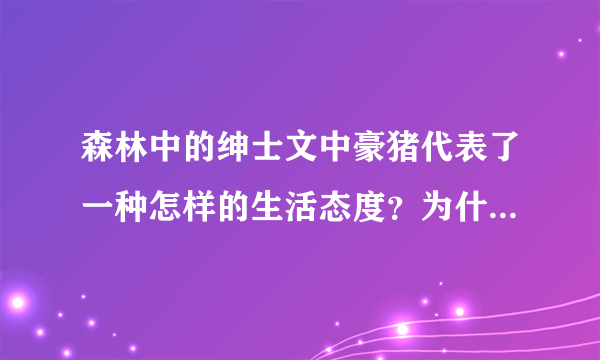 森林中的绅士文中豪猪代表了一种怎样的生活态度？为什么作者说这种生活方式“叫人看了寒心”？