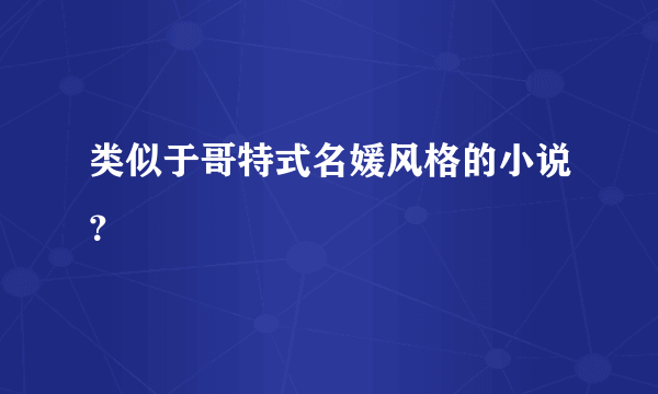 类似于哥特式名媛风格的小说？