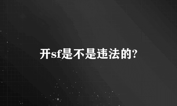 开sf是不是违法的?