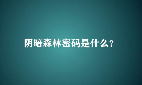 阴暗森林密码是什么？