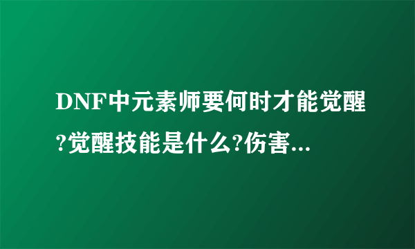 DNF中元素师要何时才能觉醒?觉醒技能是什么?伤害怎么样?