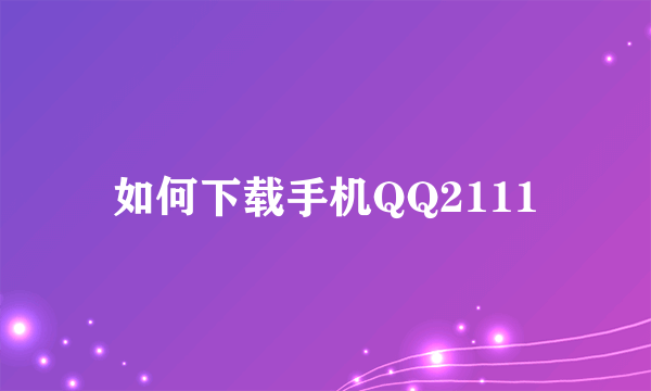 如何下载手机QQ2111