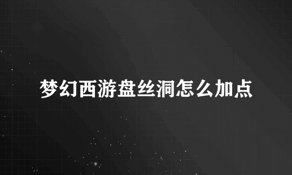 梦幻西游盘丝洞怎么加点