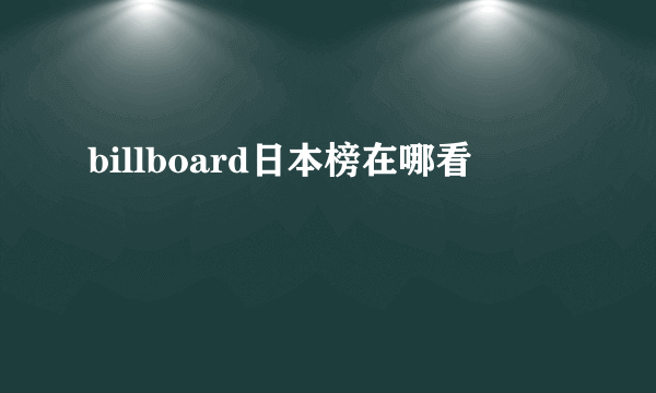 billboard日本榜在哪看