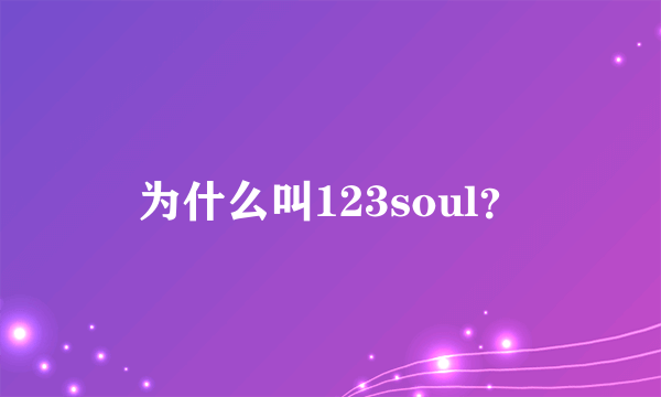 为什么叫123soul？