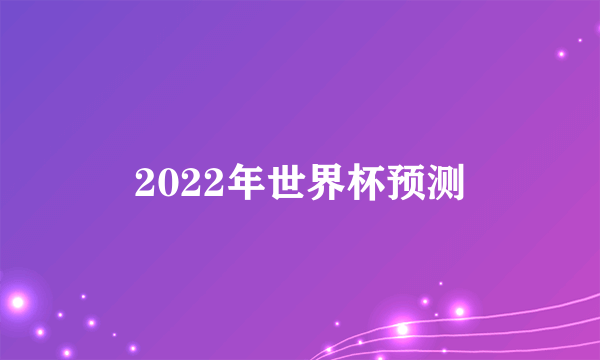 2022年世界杯预测