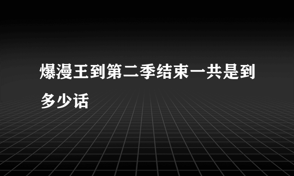 爆漫王到第二季结束一共是到多少话