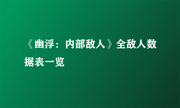 《幽浮：内部敌人》全敌人数据表一览