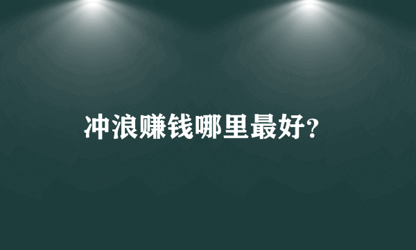 冲浪赚钱哪里最好？