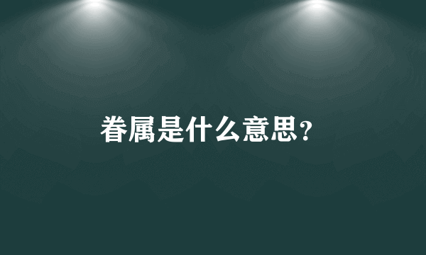 眷属是什么意思？