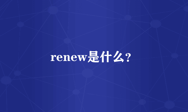 renew是什么？