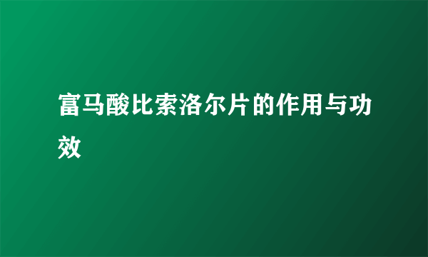 富马酸比索洛尔片的作用与功效