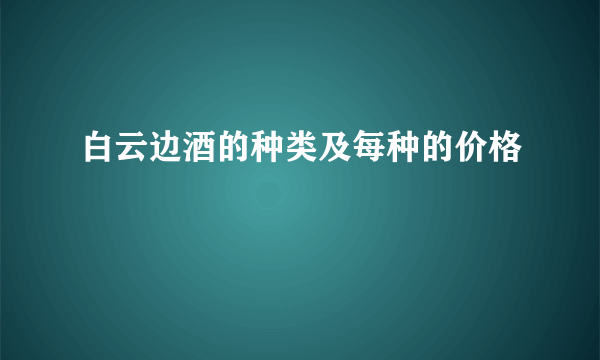 白云边酒的种类及每种的价格