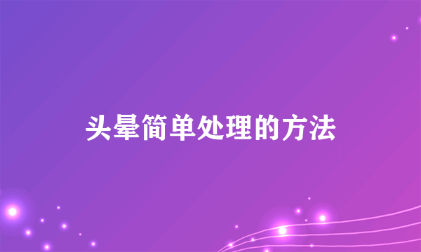 头晕简单处理的方法