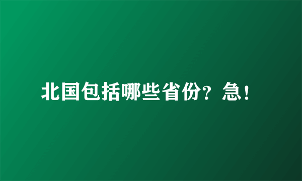 北国包括哪些省份？急！