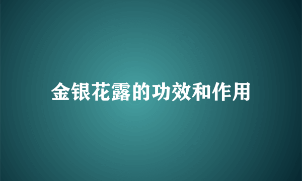 金银花露的功效和作用