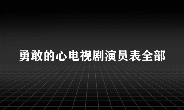 勇敢的心电视剧演员表全部