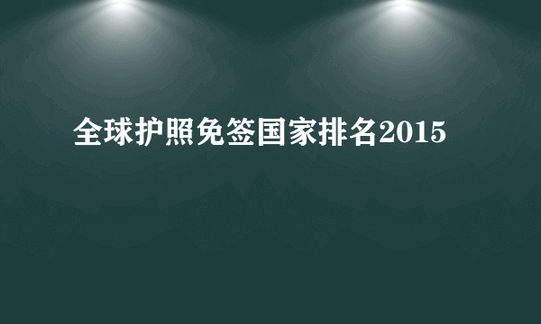 全球护照免签国家排名2015