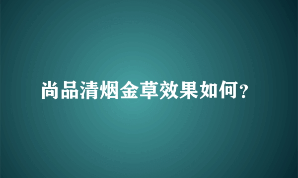 尚品清烟金草效果如何？