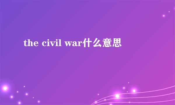 the civil war什么意思