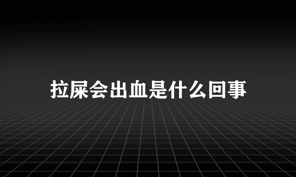 拉屎会出血是什么回事