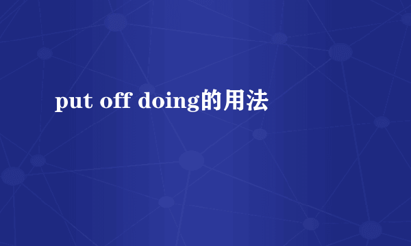 put off doing的用法