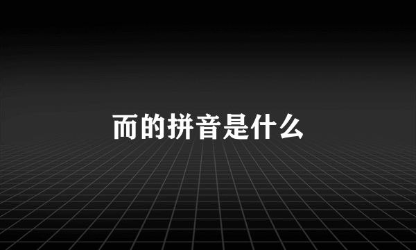 而的拼音是什么