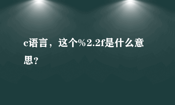 c语言，这个%2.2f是什么意思？