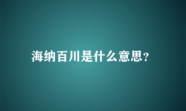 海纳百川是什么意思？