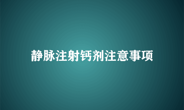 静脉注射钙剂注意事项