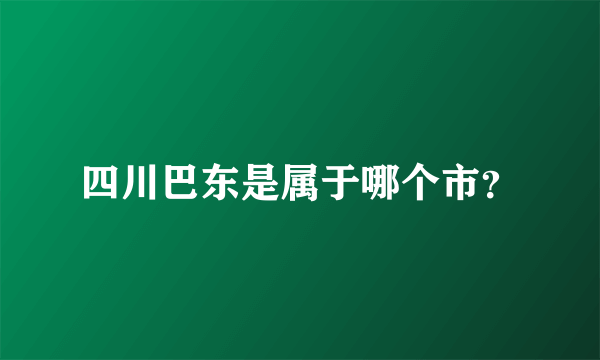 四川巴东是属于哪个市？