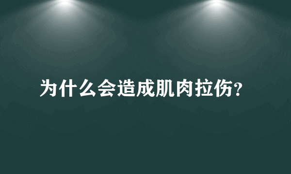 为什么会造成肌肉拉伤？