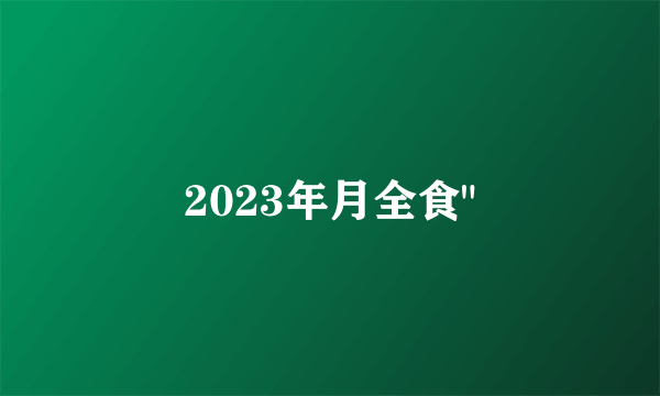 2023年月全食