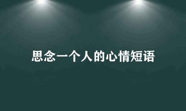 思念一个人的心情短语