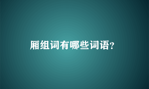 厢组词有哪些词语？