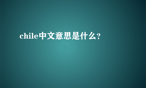 chile中文意思是什么？