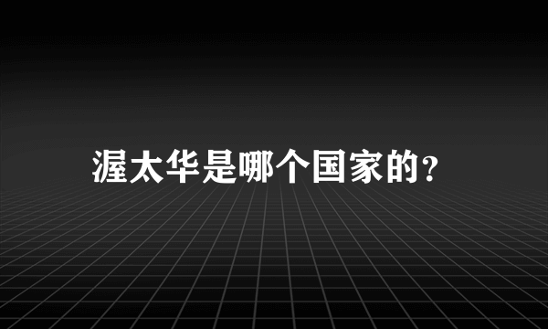 渥太华是哪个国家的？