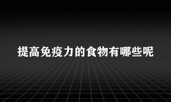 提高免疫力的食物有哪些呢