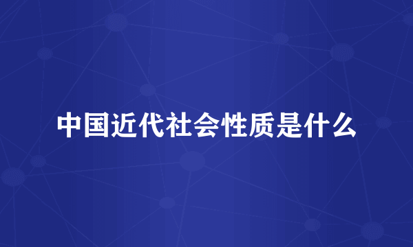 中国近代社会性质是什么