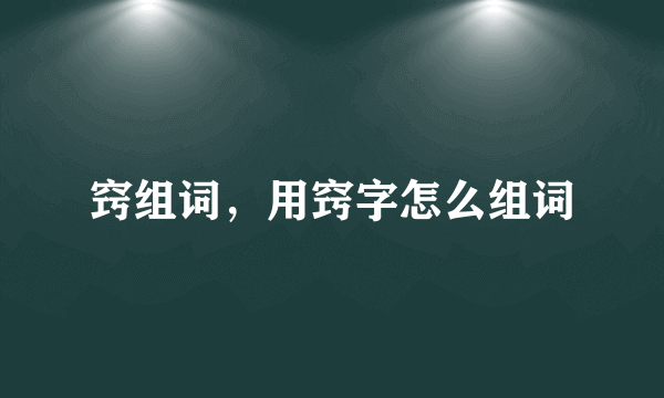 窍组词，用窍字怎么组词