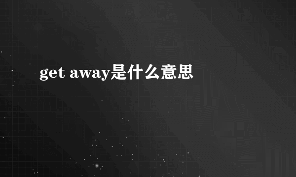 get away是什么意思