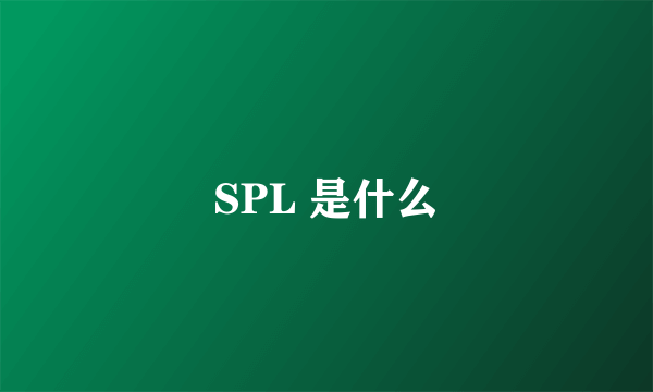 SPL 是什么