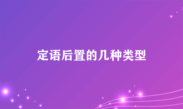 定语后置的几种类型