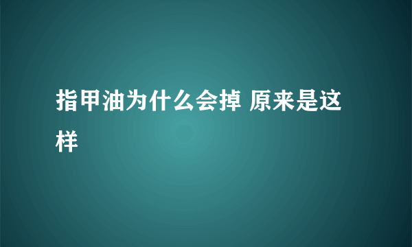 指甲油为什么会掉 原来是这样