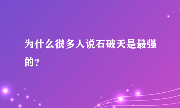 为什么很多人说石破天是最强的？