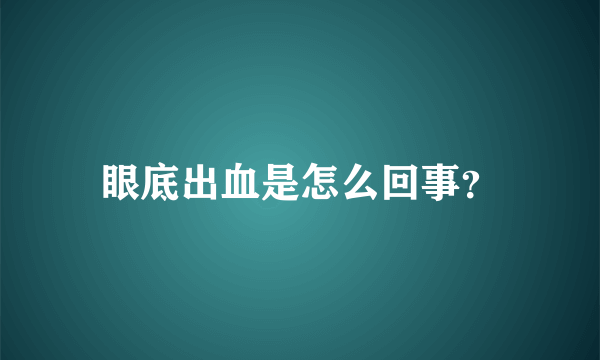 眼底出血是怎么回事？