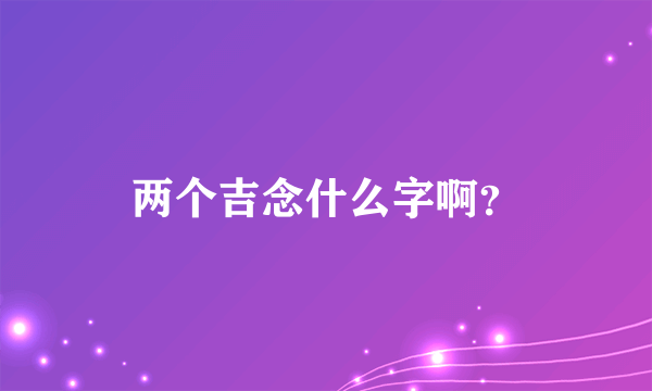 两个吉念什么字啊？