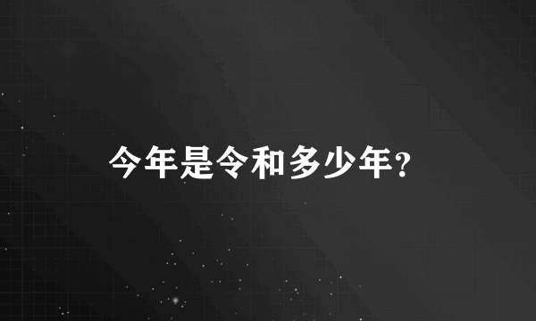 今年是令和多少年？