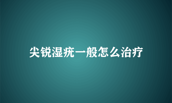 尖锐湿疣一般怎么治疗